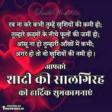 Payal chhankaati aai thi, payal chhankaati chali gayi Shadi Ki Salgirah Wishes Messages Shayari In Hindi Smileworld