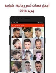 قصات الشعر للرجال For Android Apk Download