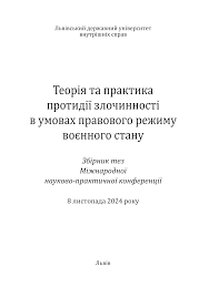 Теорія та практика протидії злочинності в умовах правового режиму во