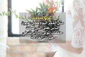 تتعالى الأصوات، وتمتزج العبارات وتتحرك الأنامل لتخط كلمات، لتبقى في القلب ذكريات. ØªÙ‡Ù†Ø¦Ø© Ø²ÙØ§Ù Ù„Ù„Ø¹Ø±ÙˆØ³ Ù„ÙŠØ¯ÙŠ Ø¨ÙŠØ±Ø¯
