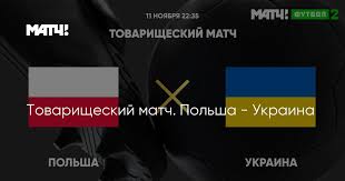 Це тематичний канал для широкої. Tovarisheskij Match Polsha Ukraina