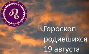 Check spelling or type a new query. Goroskop Rodivshihsya 19 Avgusta Kakoj Znak Zodiaka