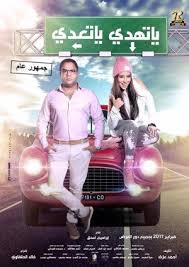 مشاهدة فيلم يا تهدي يا تعدي 2017 ايجي بست Egybest Series