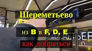 4 января 1967, билибино, магаданская область) — российский государственный деятель, председатель государственной корпорации развития «вэб.рф» с 24 мая 2018 года. Muver Mezhterminalnyj Perehod V Aeroportu Sheremetevo People Mover In Sheremetyevo Airport Youtube