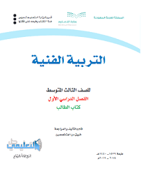 كتاب التربية الاسرية ثالث متوسط ف1 الفصل الاول 1442 Pdf حل التعليمي