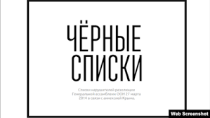 Список из чуть менее чем 1400 фамилий был размещен. Chernyj Spisok Predatelej Krymchan Separatistov Predlagayut Obyavit V Mezhdunarodnyj Rozysk