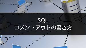 SQL記述文内でコメントアウトする。単一行・複数行用の書き方 | アナリティクス沖縄│DataAnalytics