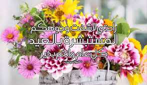 حياتي وروحي كل عيد وأنت مالكة العقل وساكنة القلب. G2kgyg1av8wqhm