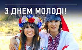З днем молоді, мій друже, сьогодні вітаю. Privitannya Z Dnem Molodi 2019 Prikolni Sms Virshi I Proza Ukrayinskoyu