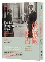 作家讀書筆記 翻譯 最危險的書 與21世紀紐約兩三事 books ulysses movie posters