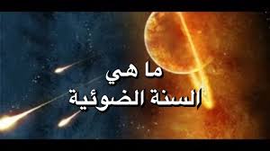 ما هي السنة الضوئية Youtube