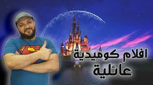 افلام كوميدية عائلية غير الرسوم المتحركة افضل 10 افلام Youtube
