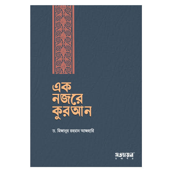 এক নজরে কোরআন Full Book PDF