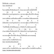 คอร ดเพลง ย มให ก บฝ น