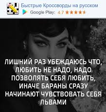 я не знаю как остальные но я чувствую жесточайшую Lishnij Raz Ubezhdayus Chto Lyubit Ne Nado Nado Pozvolyat Sebya Lyubit Inache Barany Srazu Nachinayut Chuvstvovat Sebya Lvami Bystrye Kr Citaty Zhenshin Citat