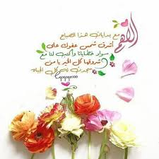 اللهم مع بدايات هذا الصباح أشرق شمس عفوك على سواد خطايانا وأكتب لنا مع شروقها كل الخير يا من سجدت له كل الجباه good morning images morning images good morning