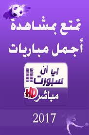 نقل بث مباشر كوره لايف. Ø¨Ø« Ù…Ø¨Ø§Ø´Ø± Ù„Ù„Ù…Ø¨Ø§Ø±ÙŠØ§Øª 2018 For Android Apk Download