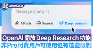 OpenAI開放Deep Research功能非Pro付費用戶可使用但有這些限制
