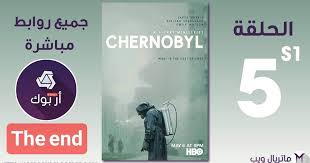 مشاهدة وتحميل جميع حلقات مسلسل الدراما مفاعل تشيرنوبيل chernobyl مترجم اون لاين وتحميل مباشر مسلسل chernobyl مترجم كامل اونلاين. ØªØ­Ù…ÙŠÙ„ Ù…Ø³Ù„Ø³Ù„ Chernobyl Ep5 S1 Ø§Ù„Ø£Ø®ÙŠØ±Ø© Ù…Ø³Ù„Ø³Ù„ Chernobyl Ø§Ù„Ù…ÙˆØ³Ù… Ø§Ù„Ø§ÙˆÙ„ Ø§Ù„Ø­Ù„Ù‚Ø© Ø§Ù„Ø£Ø®ÙŠØ±Ø© 5 Ø§Ù„Ø®Ø§Ù…Ø³Ø© ØªØ­Ù…ÙŠÙ„ ÙˆÙ…Ø´Ø§Ù‡Ø¯Ø© Ù…Ø³Ù„Ø³Ù„ Chernobyl Ø§Ù„Ù…ÙˆØ³Ù… Ø§Ù„Ø§ Emily Watson Hbo Chernobyl