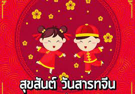 วันสารทจีน คือวันอะไร เด็กชายตัวน้อย กระโดดไปมา โต๊ะกลมตัวใหญ่ เรียงรายไปด้วยของไหว้เจ้า…. à¸¡à¸²à¸—à¸³à¸„à¸§à¸²à¸¡à¸£ à¸ˆ à¸ à¸§ à¸™à¸ªà¸²à¸£à¸—à¸ˆ à¸™à¸ à¸™à¹€à¸–à¸­à¸° Chiang Mai News
