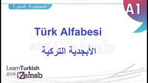 تعلم التركية مع زينب المستوى الأول الدرس الأول الأبحدية التركية Turk Alfabesi Youtube