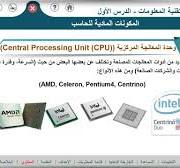‫2- المكونات المادية للحاسب وحدات الإدخال والإخراج وحدات التخزين‬‎