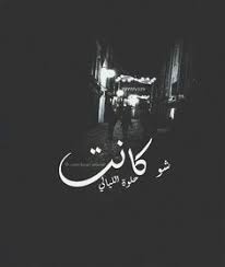 46 3 فيروز 3 Ideas Arabic Quotes Arabic Words Song Words
