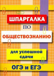 Полный курс подготовки к егэ. Kniga Shpargalka Po Obshestvoznaniyu Dlya Sdachi Oge I Ege Kupit Knigu Chitat Recenzii Isbn 978 5 6042117 0 0 Labirint