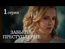 красотка смотреть онлайн бесплатно в хорошем качестве на ютубе Zabytoe Prestuplenie Seriya 1 Youtube Filmy Kianu Rivz Serialy