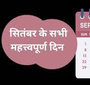 Important Days in September 2024: सितंबर की ...