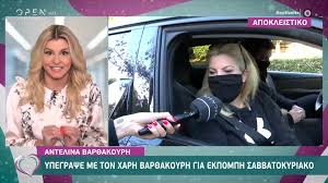 H μάχη με τα κιλά και η πιο δύσκολη στιγμή στο γάμο της με τον. Antelina Bar8akoyrh Ypegrapse Me Ton Xarh Bar8akoyrh Gia Ekpomph Sabbatokyriako Open Tv