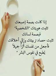 اذا كانت بصمة اصبعك تثبت هويتك فبصمة لسانك تثبت حصاد تربيتك ورقي أخلاقك فأجعل من نفسك أثرا جميلا يطبع في نفس البشر Words Quotes Quotations Mood Quotes