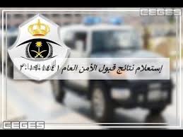 الامن العام نتائج قبول الأمن العام 1441 استعلام أسماء المقبولين مبدئيا Youtube