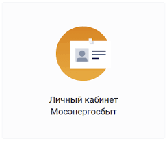 Передавать показания со счетчиков мне очень помогает личный кабинет мосэнергосбыта. Peredacha Pokazanij Schetchikov V Mosenergosbyt