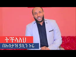 By ahmity 7 years ago. Ustaz Yasin Nuru á‰µá‰½áˆ‹áˆˆáˆ… Amharic Dawa áŠ á‹²áˆµ á‹³á‹•á‹‹ Youtube