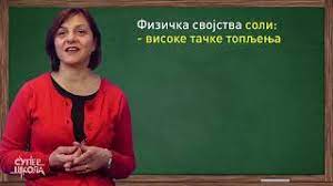 IzvoÄ‘enje Formula Soli I Nazivi Soli Hemija Za 8 Razred 16 Superskola Youtube
