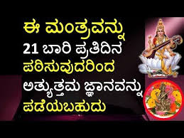 Saraswati mantra for students in hindi. Powerful Saraswati Mantra To Develop Wonderful Memory And Knowledge À²¸à²°à²¸ À²µà²¤ À²® À²¤ À²° Kannada Bhakthi Youtube Shiva Songs Knowledge And Wisdom Mantras