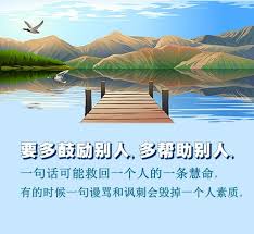 要多鼓励别人 多帮助别人 一句话可能救回一个人的一条慧命