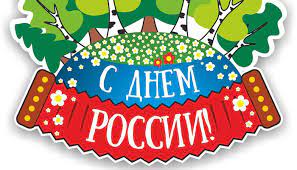 В честь дня россии, который празднуется ежегодно 12 июня, для всех желающих действует всероссийский конкурс рисунков, стихотворений и творческих выступлений «моя великая россия». Kartinki S Dnem Rossii 12 Iyunya 2019 Goda Oficialnye I Krasivye Kollegam Prikolnye Gifki Kartinki Dlya