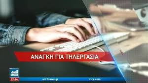 Ο λόγος γίνεται για την τηλεργασία, η οποία έχει κάνει την εμφάνισή της και στην ελλάδα και, όπως. Ti Allazei Sthn Thlergasia H Ypoxrewtikh Ek8esh Anagkaioy Proswpikoy