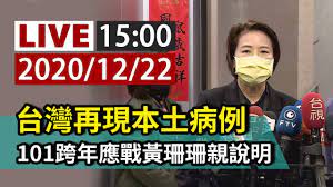 返台确诊乌龙事件 台当局松口：可能是台湾本土病例 2020年12月10日 04:38 环球网 缩小字体 放大字体 收藏 微博 微信 分享 0 å®Œæ•´å…¬é–‹ Live å°ç£å†ç¾æœ¬åœŸç—…ä¾‹101è·¨å¹´æ‡‰æˆ°é»ƒçŠçŠè¦ªèªªæ˜Ž Youtube