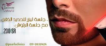 للرجال جلسة ليزر تحديد الذقن الرتوش 200 ريال 3 جلسات الرابعه مجانا 600