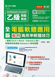 fg33603 全新乙級電腦軟體應用術科高效率解題技巧 使用excel word dataset 3版 附贈學評系統與dataset 2參考答案 最新版 第四版 words computer software dataset