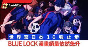 世界盃｜日本16強止步無阻《BLUE LOCK藍色監獄》漫畫銷量急升
