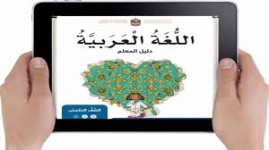تحميل دليل المعلم فى اللغة العربية للصف الخامس2017 2018 الامارات Youtube