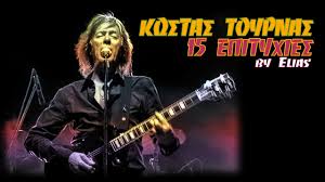 Κωστασ τουρνασ has 2,704 members. Kwstas Toyrnas 15 Epityxies By Elias Youtube