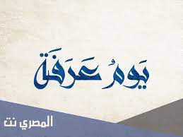 (ما مِن يَومٍ أَكْثَرَ مِن أَنْ يُعْتِقَ اللَّهُ فيه عَبْدًا مِنَ النَّارِ. Pfk Lcpioqdolm