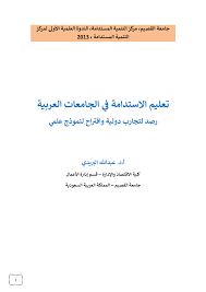 Pdf تعليم الاستدامة في الجامعات العربية رصد لتجارب دولية واقتراح لنموذج علمي Education For Sustainable Development In The Arab Universities