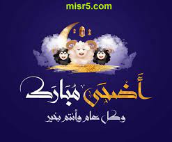 مدة اجازة عيد الاضحى ، إجازة عيد الأضحى للقطاع الخاص 2021 ، إجازة عيد الأضحى 1442 للموظفين الحكوميين ، إجازة عيد الأضحى للبنوك، موعد عيد الأضحى أعلنت الحكومات السعودية موعد إجازة عيد الأضحى وهي ستبدأ من يوم الخميس الموافق 5ذو القعدة 1442 الموافق 2021/7/15م، وأوضحت. Jbjl0qtdqeyl7m