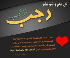 كل عام ورمضان يهل هلاله، كل عام وأنتم ضيه وبدره وجماله، كل عام وربي يحفظكم ويبلغكم ابعث مع نسمات النسيم تهاني بحلول شهر الخير والبركة ومن قلبي وروحي أبارك لك يا غالي باقة أزهار وورود وسلة بخور وعود، وكل عام وأنت بخير ورمضان عليك يعود. Ø¨Ø·Ø§Ù‚Ø§Øª ØªÙ‡Ù†Ø¦Ø© Ø¨Ø´Ù‡Ø± Ø±Ø¬Ø¨ Ù…ÙˆÙ‚Ø¹ Ù‡Ù†ÙŠ ÙˆØ¨Ø§Ø±Ùƒ